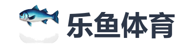 乐鱼体育